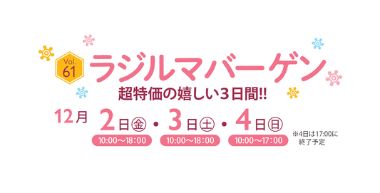 冬のラジルマバーゲン開催!!