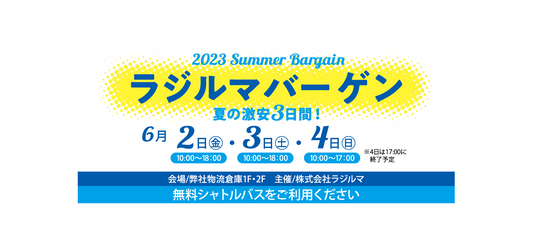 夏のラジルマバーゲン開催!!