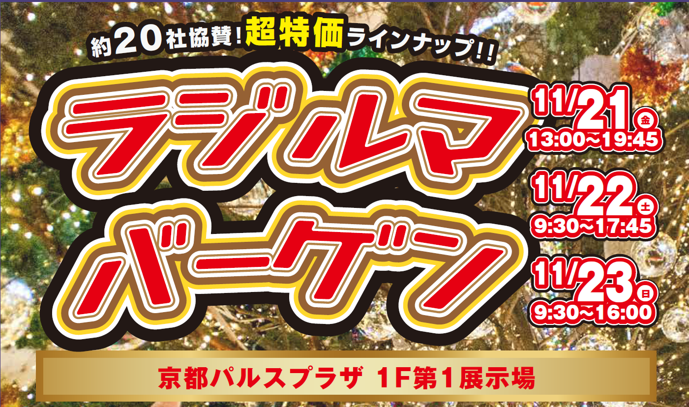 2025年 ラジルマ冬バーゲン開催！ – La Jiruma
