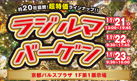 2025年 ラジルマ冬バーゲン開催!