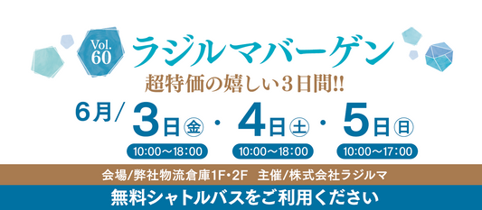 夏のラジルマバーゲン開催!