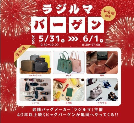 2025年夏のラジルマバーゲン開催について