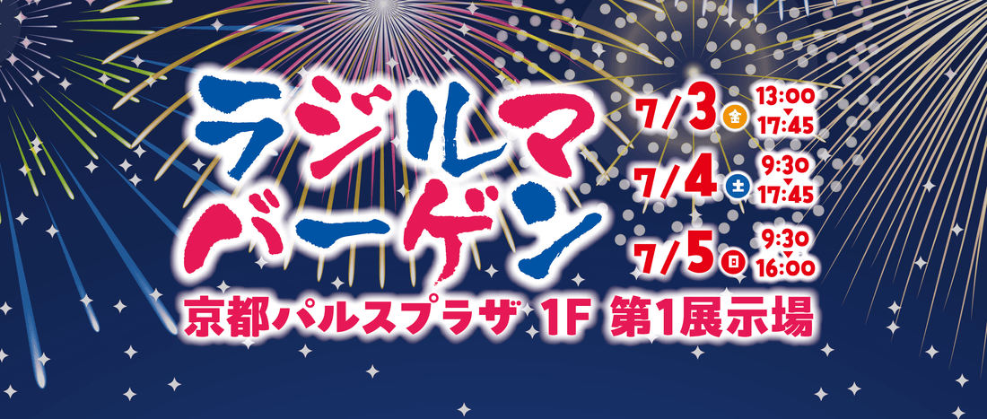 ラジルマ夏のバーゲン開催についてお知らせ